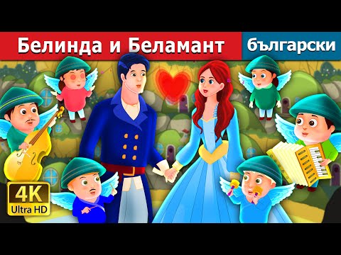 Видео: Белинда и Беламант | Belinda and Bellamant Story | Български приказки @BulgarianFairyTales