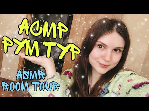 Видео: АСМР Рум тур 🏡 Шепот 🎧 ASMR Room Tour 💤 Russian whisper 💤