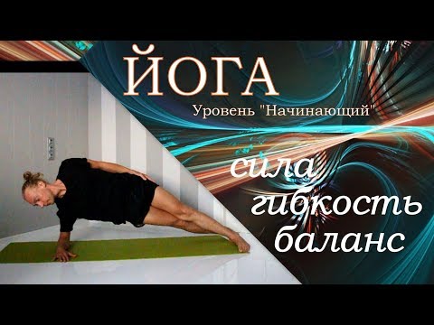 Видео: Урок йоги: сила, гибкость, баланс. / Уровень "Начинающий" / Алексей Казубский