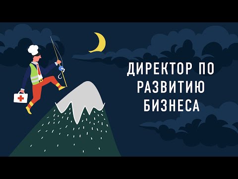Видео: Работник месяца — Директор по развитию бизнеса