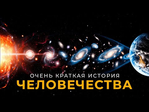 Видео: Краткая История Человечества | Хомо сапиенс случайность?
