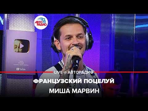 Видео: Миша Марвин - Французский Поцелуй (LIVE @ Авторадио)