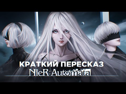 Видео: Краткий пересказ сюжета NIER: AUTOMATA