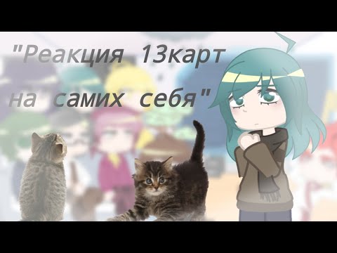 Видео: "Реакция 13карт на самих себя" (пробная версия) 🐱