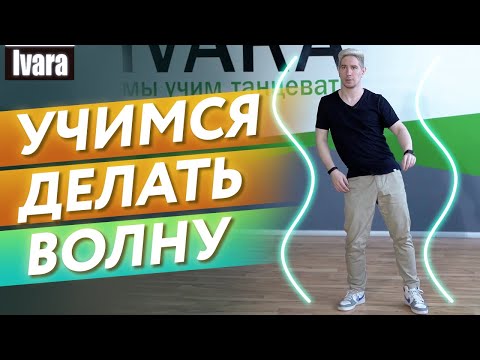 Видео: Как правильно делать волну в танце? / Самый легкий способ научиться делать волну телом!