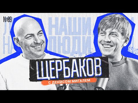 Видео: НАШИ ЛЮДИ || МИГАЛЬ и ЩЕРБАКОВ || Дрифт, заработок, семья. Щербаков в мире автомобилей.