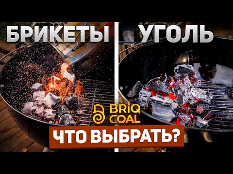 Видео: Уголь или угольные брикеты?! Что лучше для гриля