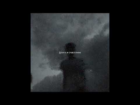 Видео: Sped Up - Долго и счастливо (сниппет 2025)