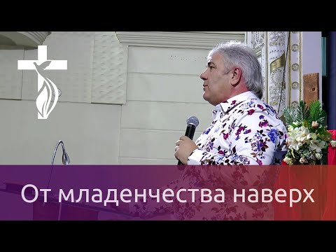Видео: Проповедь В.И.Кузина -  от младенчества наверх. 01.05.2019