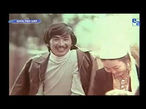 Видео: Шоқ пен Шер (Қазақфильм 1972)