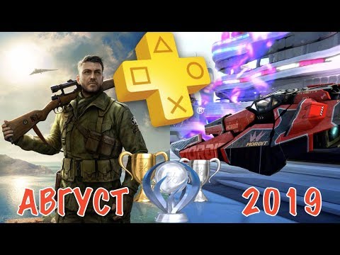 Видео: Playstation Plus. Август 2019. Обзор трофеев. Sniper Elite 4 & WipeOut Omega Collection