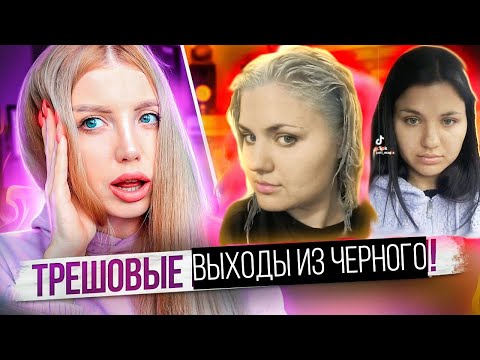 Видео: ВЫХОД ИЗ ЧЕРНОГО ДОШЕЛ ДО ЛЫСИНЫ! РЕАКЦИЯ ПАРИКМАХЕРА