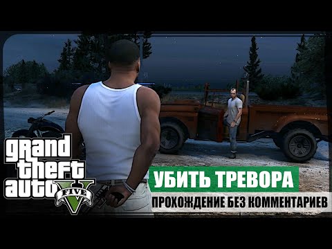 Видео: Концовка: Разумное решение ★ GTA V ❖ Сюжетное прохождение без комментариев