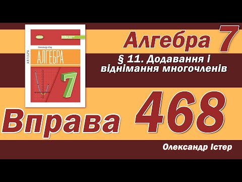 Видео: Істер Вправа 468. Алгебра 7 клас