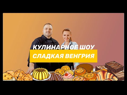 Видео: Торт "Эстерхази"