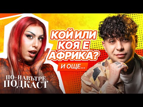 Видео: Какво е да си Драг кралица в България - ПО-НАВЪТРЕ ПОДКАСТ