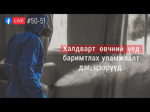 Видео: #50-51. Халдварт өвчний үед баримтлах уламжлалт дэг жаяг цээр