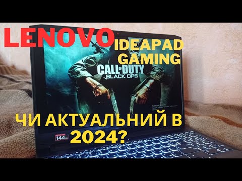 Видео: Lenovo  IDEAPAD GAMING 3. Чи актуальний у 2024? Огляд ноутбука.