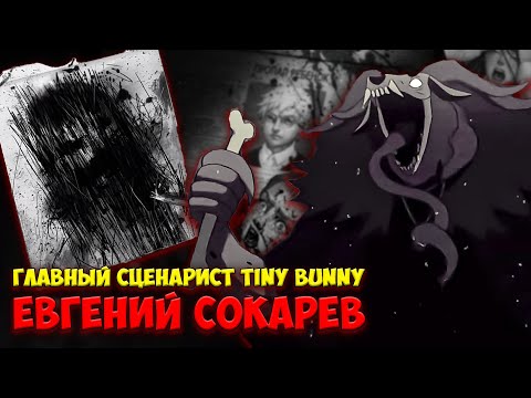Видео: Интервью с главным сценаристом Tiny bunny! Ответы на вопросы от Евгения Сокарева и Кристины Шерман