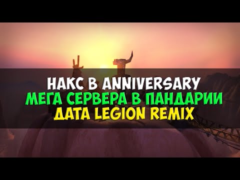 Видео: Мега сервера Пандарии. Даты выхода Legion Remix и Накса | Новости WoW