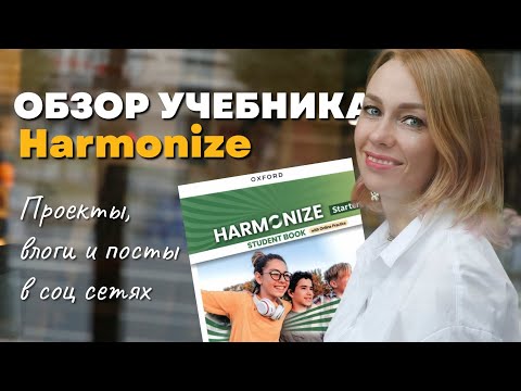 Видео: Обзор учебника для подростков Harmonize