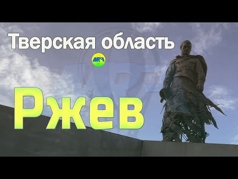 Видео: [MRF - Пешие прогулки] #61. Тверская область: Ржев