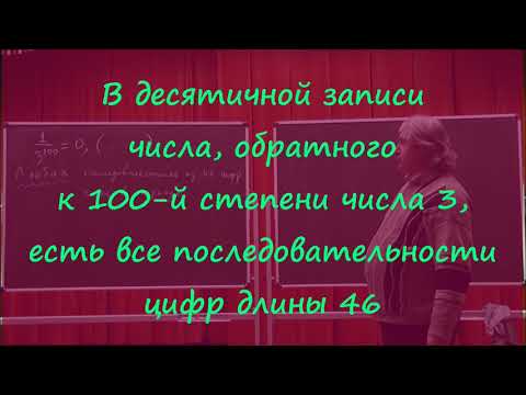 Видео: М1280. В десятичной записи числа, обратного к 100-й степени числа 3, есть любые 46 цифр подряд