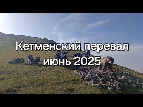 Видео: Кетменский перевал. июнь 2025