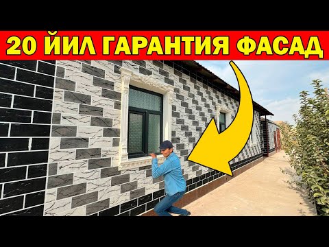 Видео: 20 ЙИЛ ГАРАНТИЯ ФАСАДНЫЕ ОБОЙ, БАЛЯСИНА НАРХЛАРИ АРЗОНЛАДИ.