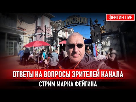 Видео: ОТВЕТЫ НА ВОПРОСЫ ЗРИТЕЛЕЙ. СТРИМ МАРКА ФЕЙГИНА 05/10/25