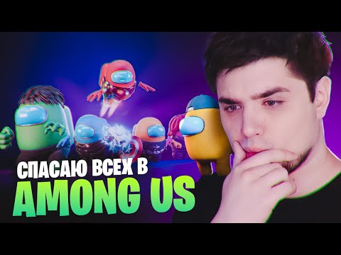 Видео: АНГЕЛ-ХРАНИТЕЛЬ ДЖИМ ПЫТАЕТСЯ СПАСТИ ДРУЗЕЙ | Among Us