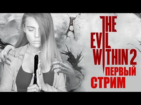 Видео: THE EVIL WITHIN 2 - ПЕРВЫЙ ВЗГЛЯД НА ПОЛНУЮ ВЕРСИЮ