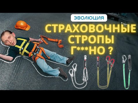 Видео: Страховочные стропы - не покупайте пока не посмотрите это видео.