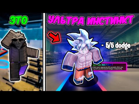 Видео: ОН УВЕРНЕТСЯ ОТ ВСЕГО😨! ОБЗОР И ИГРА ЗА УЛЬТРАИНСТИНКТ  В INKGAME, ROBLOX