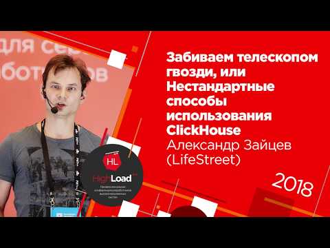 Видео: Нестандартные способы использования ClickHouse / Александр Зайцев (LifeStreet, Altinityt)