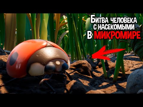 Видео: МИКРОМИР НАСЕЛЕН ЖУТКИМИ НАСЕКОМЫМИ ( Grounded )
