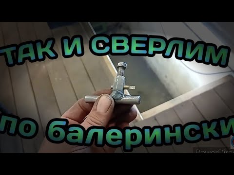 Видео: КАК ПРОСВЕРЛИТЬ ОТВЕРСТИЕ БОЛЬШОГО ДИАМЕТРА. САМОДЕЛЬНОЕ СВЕРЛО НА СКОРУЮ РУКУ.