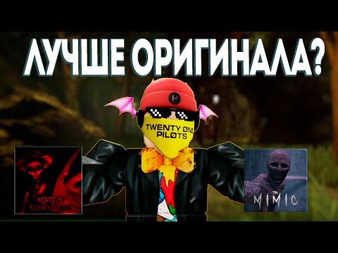 Видео: Сравнение The Mimic и Mimic's Redemption