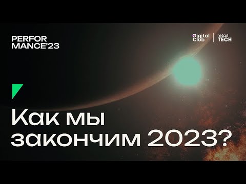 Видео: Как мы закончим 2023  | Performance Marketing Forum 2023