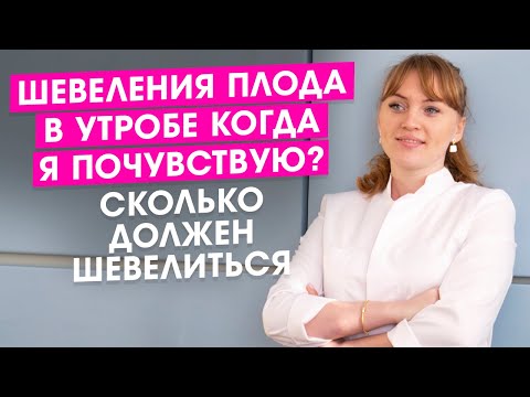 Видео: Шевеления плода в утробе. Когда я почувствую? Сколько должен шевелиться?