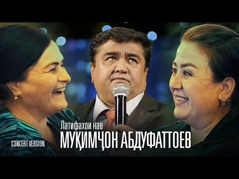 Видео: Мукимчон Абдуфаттоев - Латифахои нав 😂😂😂 аз шоу-консерти Анвар Ахмедов (Хандинкамон, 2023)