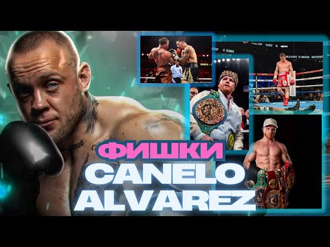 Видео: Идеальный бокс: Как Canelo Alvarez уничтожает соперников