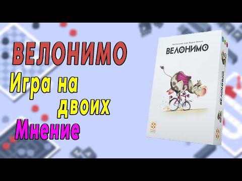 Видео: Велонимо. Игра на двоих. Мнение