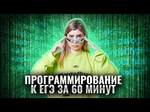 Видео: ПРОГРАММИРОВАНИЕ К ЕГЭ за 60 МИНУТ | ЗАДАНИЕ №12 | РЕШАЕМ НА МАКСИМУМ | Информатика ЕГЭ