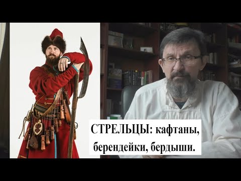 Видео: Кафтаны, берендейки, бердыши: стрельцы и как они сражались