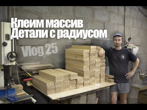 Видео: Woodworking Vlog 25 - Склеиваем массив дуба, вырезали детали с радиусом
