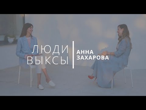 Видео: Люди Выксы|Анна Захарова: гибель дочери, партнерский брак и переезд в Голландию