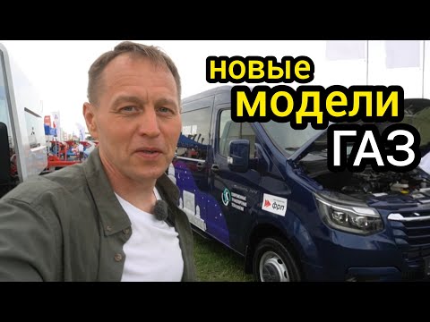 Видео: «ГАЗ» показал автомобили, которые скоро появятся в продаже