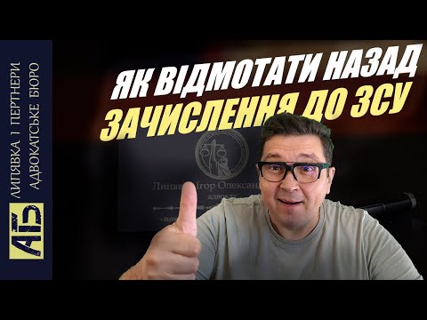 Видео: 🔔 УНИКНУТИ ПРИМУСОВОЇ МОБІЛІЗАЦІЇ МОЖЛИВО!