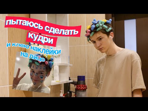Видео: пытаюсь сделать КУДРИ и клею НАКЛЕЙКИ на ЛИЦО (делаю первый раз)